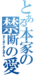 とある本家の禁断の愛（まくまくぎんぎん）