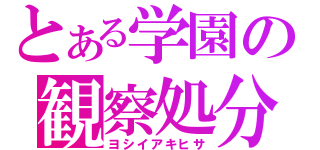 とある学園の観察処分（ヨシイアキヒサ）