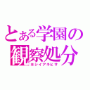 とある学園の観察処分（ヨシイアキヒサ）