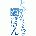 とあるかわぐちのねぎさん（ヒヨシフォロワー）