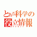 とある科学の役立情報（プレゼント）