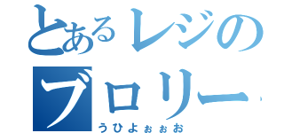 とあるレジのブロリー化（うひよぉぉお）