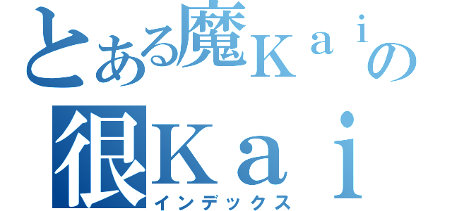 とある魔Ｋａｉの很Ｋａｉ（インデックス）