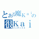 とある魔Ｋａｉの很Ｋａｉ（インデックス）