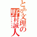 とある文理の野村誠人（インデックス）