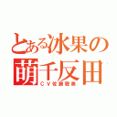 とある冰果の萌千反田（ＣＶ佐藤聰美）