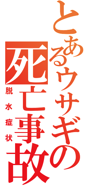 とあるウサギの死亡事故（脱水症状）