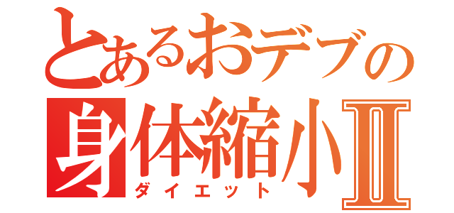 とあるおデブの身体縮小Ⅱ（ダイエット）