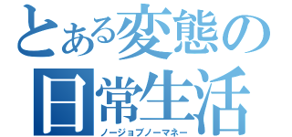 とある変態の日常生活（ノージョブノーマネー）