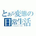 とある変態の日常生活（ノージョブノーマネー）