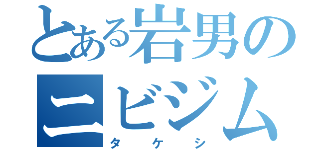 とある岩男のニビジム（タケシ）