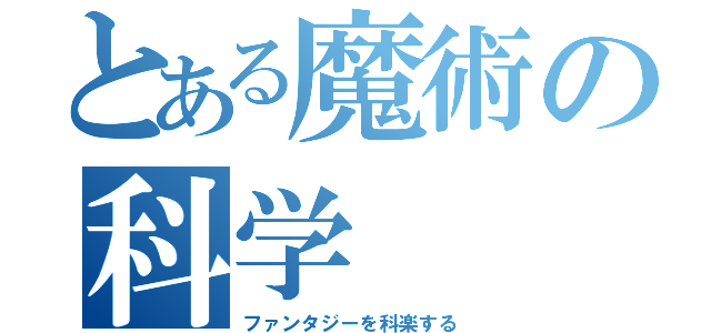 とある魔術の科学（ファンタジーを科楽する）