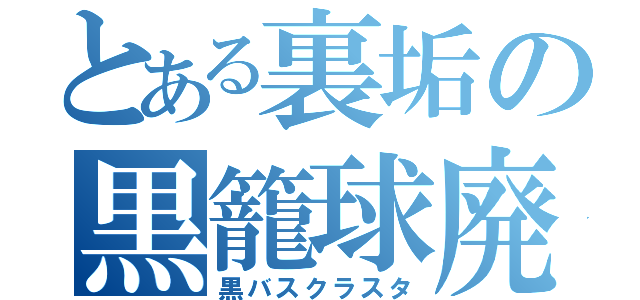 とある裏垢の黒籠球廃（黒バスクラスタ）