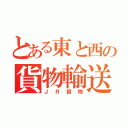 とある東と西の貨物輸送（ＪＲ貨物）