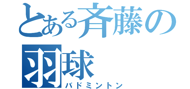 とある斉藤の羽球（バドミントン）