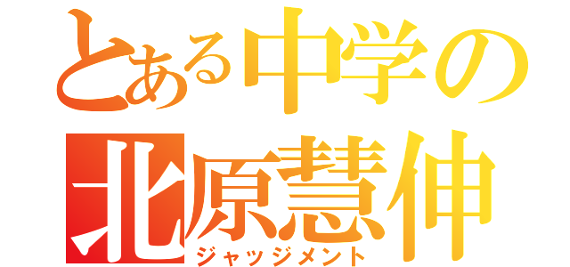 とある中学の北原慧伸（ジャッジメント）