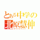 とある中学の北原慧伸（ジャッジメント）