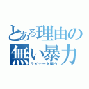 とある理由の無い暴力が（ライナーを襲う）