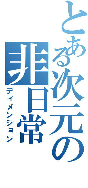 とある次元の非日常（ディメンション）