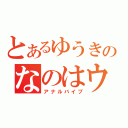 とあるゆうきのなのはウインウイン（アナルバイブ）