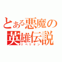 とある悪魔の英雄伝説（リベリオン）