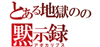 とある地獄のの黙示録（アポカリプス）