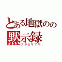 とある地獄のの黙示録（アポカリプス）