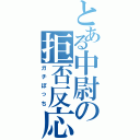 とある中尉の拒否反応Ⅱ（ガチぼっち）