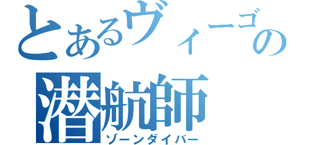 とあるヴィーゴの潜航師（ゾーンダイバー）