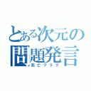 とある次元の問題発言（死亡フラグ）