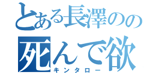 とある長澤のの死んで欲しい件（キンタロー）