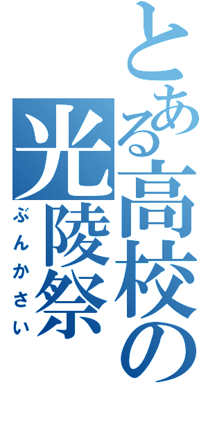 とある高校の光陵祭（ぶんかさい）