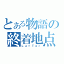 とある物語の終着地点（ＬａｆＴｅｒ）