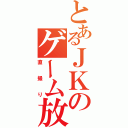 とあるＪＫのゲーム放送（直撮り）