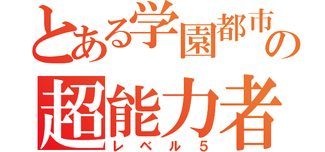 とある学園都市の超能力者（レベル５）