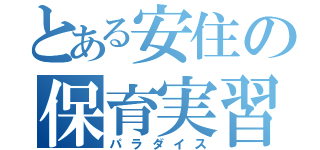 とある安住の保育実習（パラダイス）