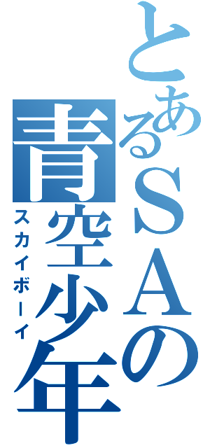 とあるＳＡの青空少年（スカイボーイ）