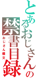 とあるおじさんの禁書目録（おじさん構文）