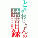 とあるおじさんの禁書目録（おじさん構文）