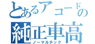 とあるアコードの純正車高（ノーマルチック）