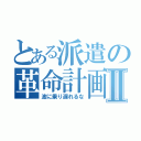 とある派遣の革命計画Ⅱ（波に乗り遅れるな）