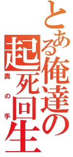 とある俺達の起死回生（奥の手）