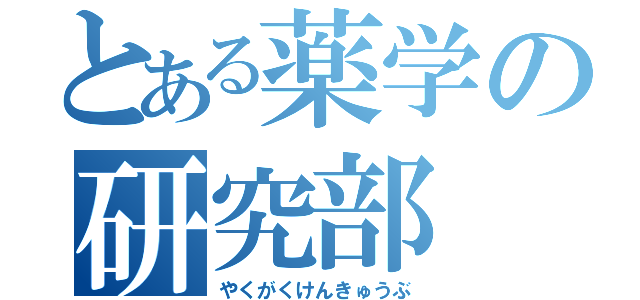 とある薬学の研究部（やくがくけんきゅうぶ）