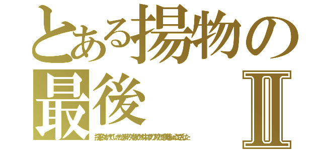 とある揚物の最後Ⅱ（抹茶少々かけて…いただきます…外はサクサク中はプリプリとても美味しゅうござんした）