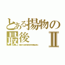 とある揚物の最後Ⅱ（抹茶少々かけて…いただきます…外はサクサク中はプリプリとても美味しゅうござんした）