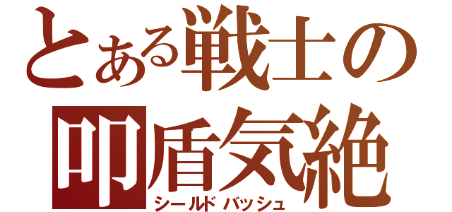 とある戦士の叩盾気絶（シールドバッシュ）