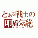 とある戦士の叩盾気絶（シールドバッシュ）