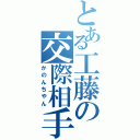 とある工藤の交際相手（かのんちやん）