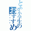 とある小学生のおすすめな本（について）