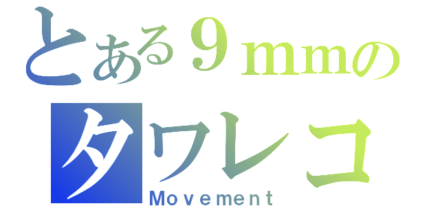 とある９ｍｍのタワレコ（Ｍｏｖｅｍｅｎｔ）